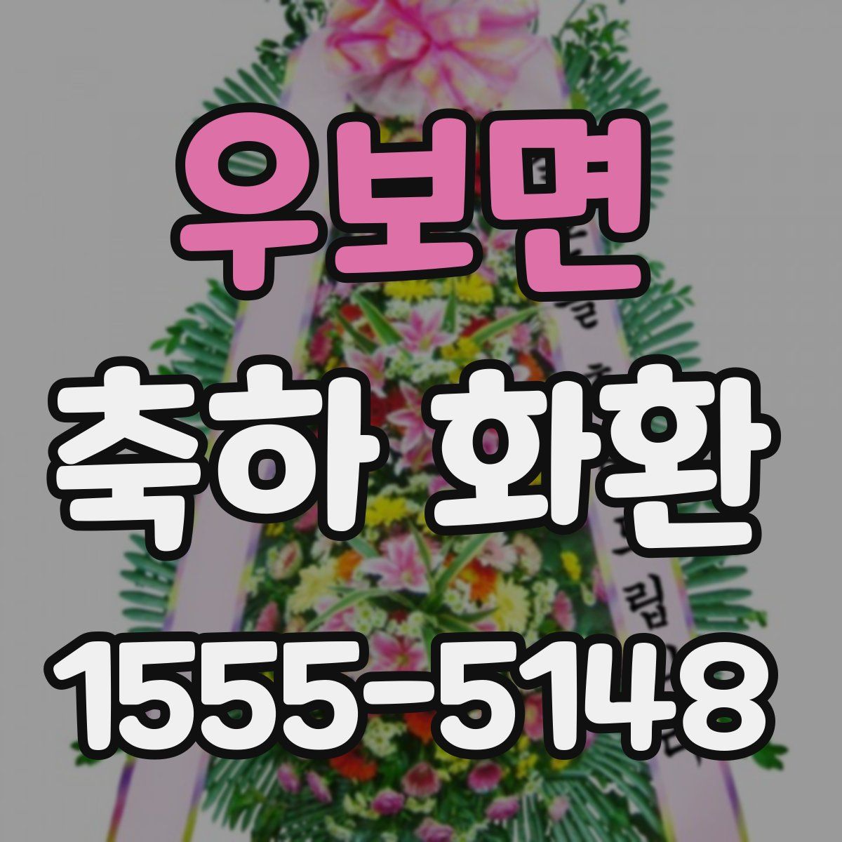 우보면 축하 화환
