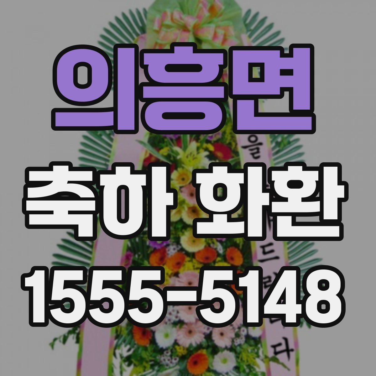 의흥면 축하 화환 문구에 이름을 넣는 방법