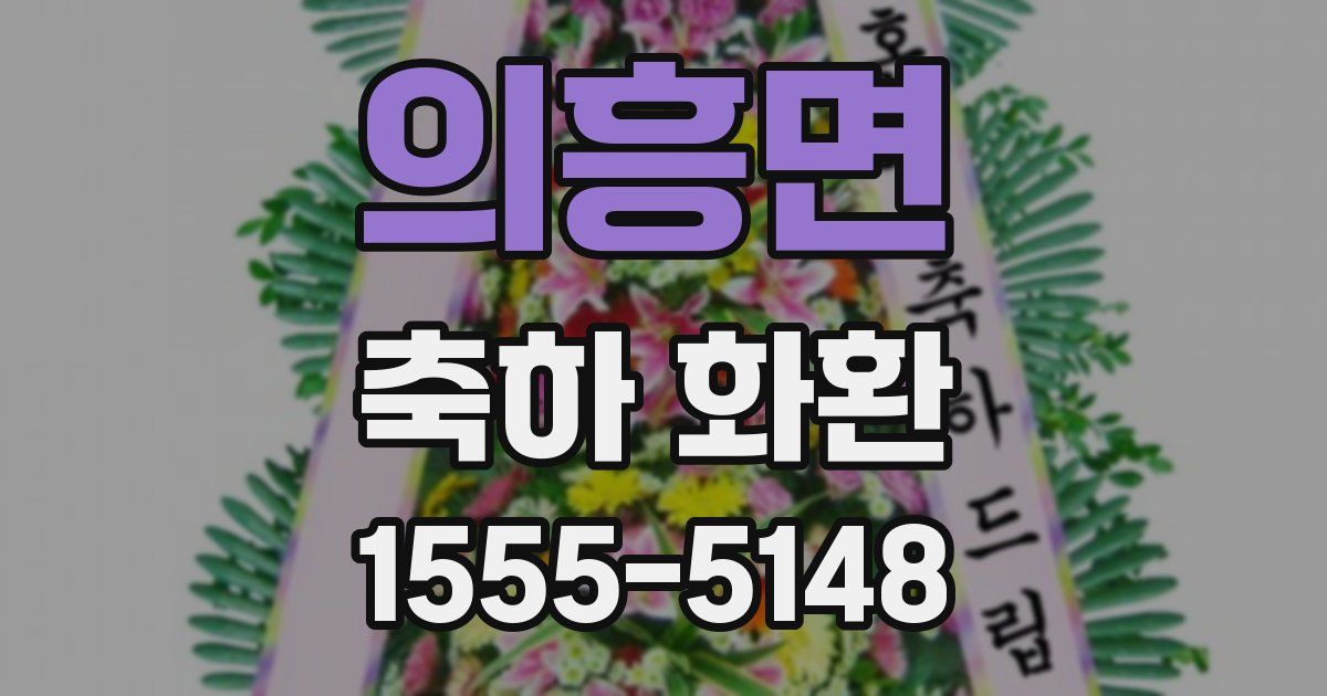 의흥면 축하 화환
