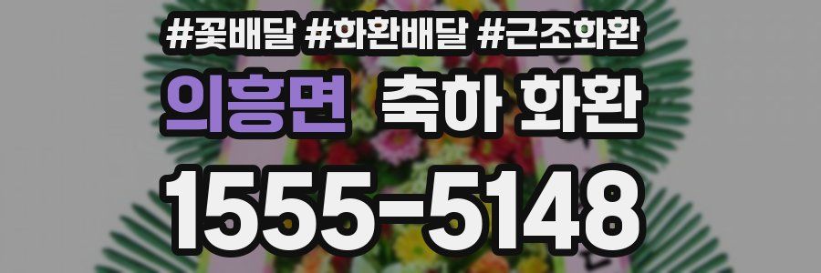 의흥면 축하 화환
