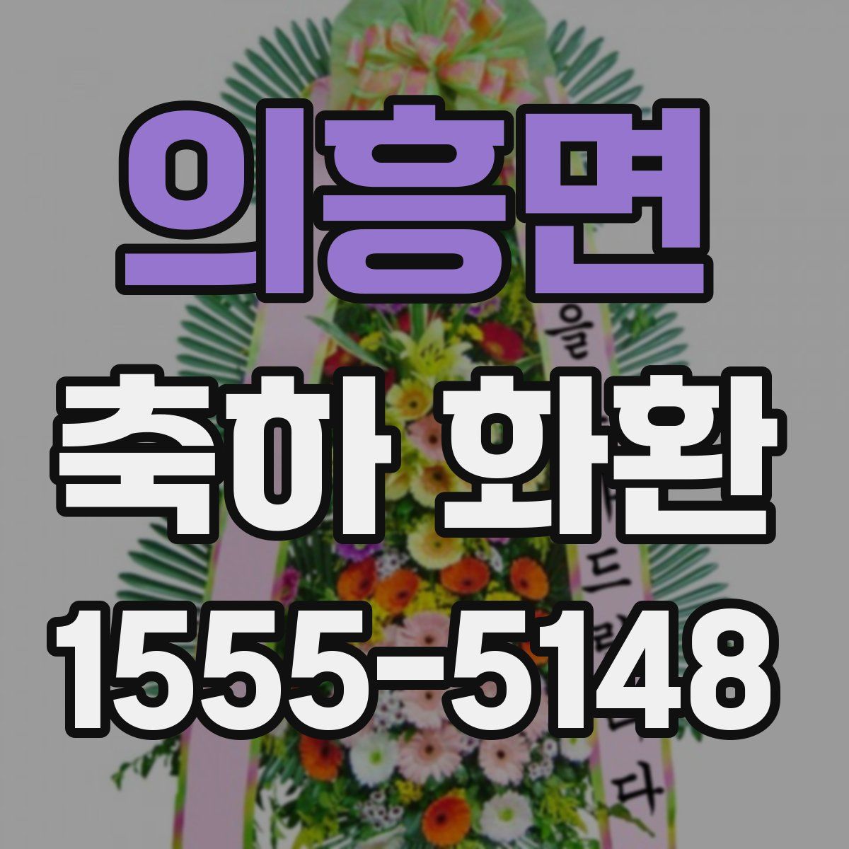 의흥면 축하 화환