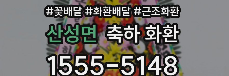 산성면 축하 화환
