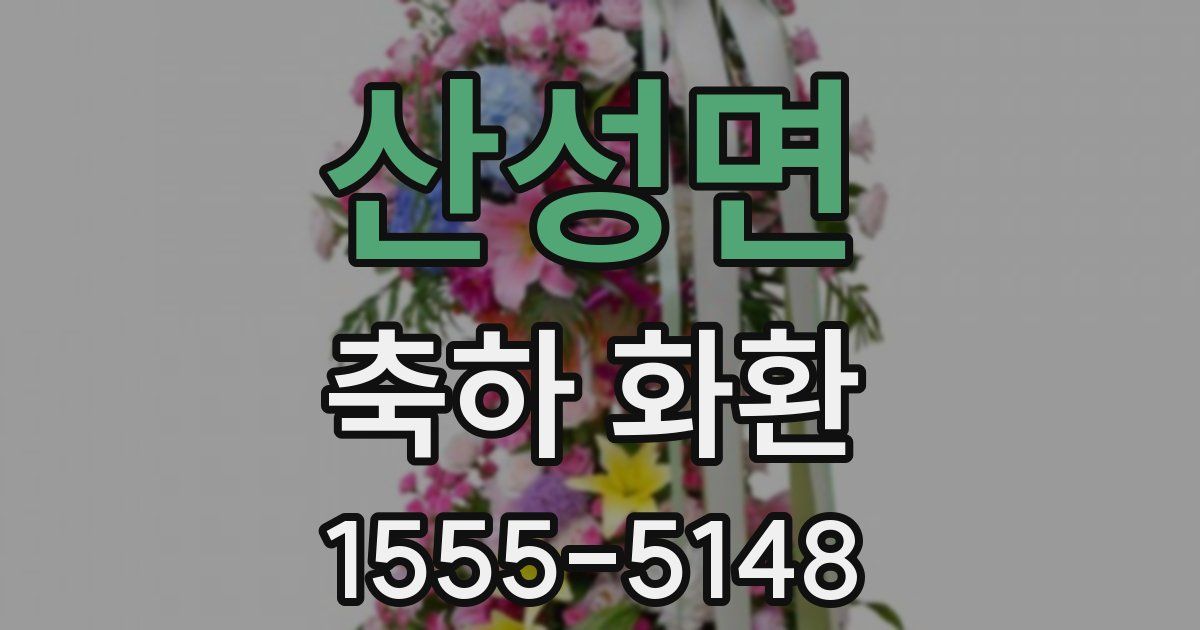 산성면 축하 화환