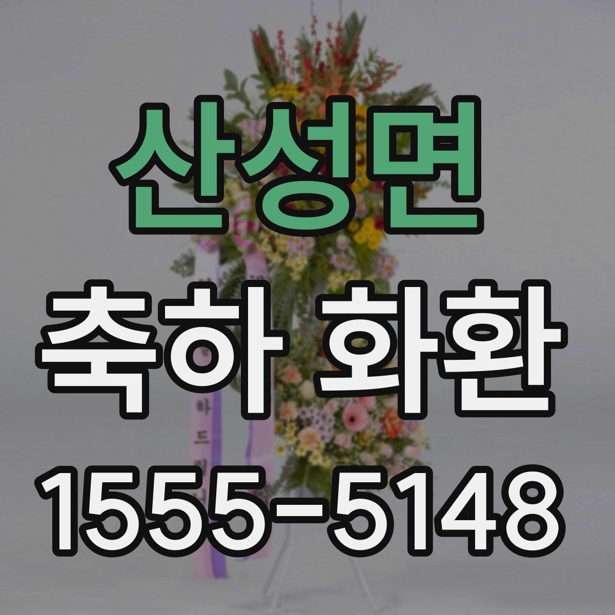 산성면 축하 화환