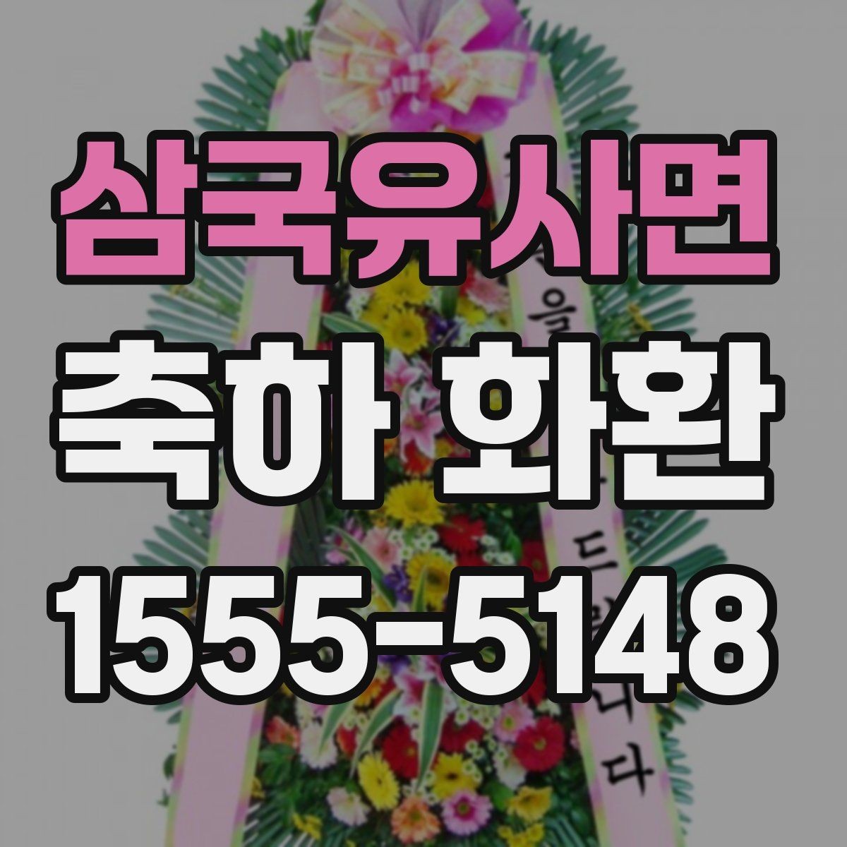 삼국유사면 축하 화환 주문 시 주소 입력 주의사항
