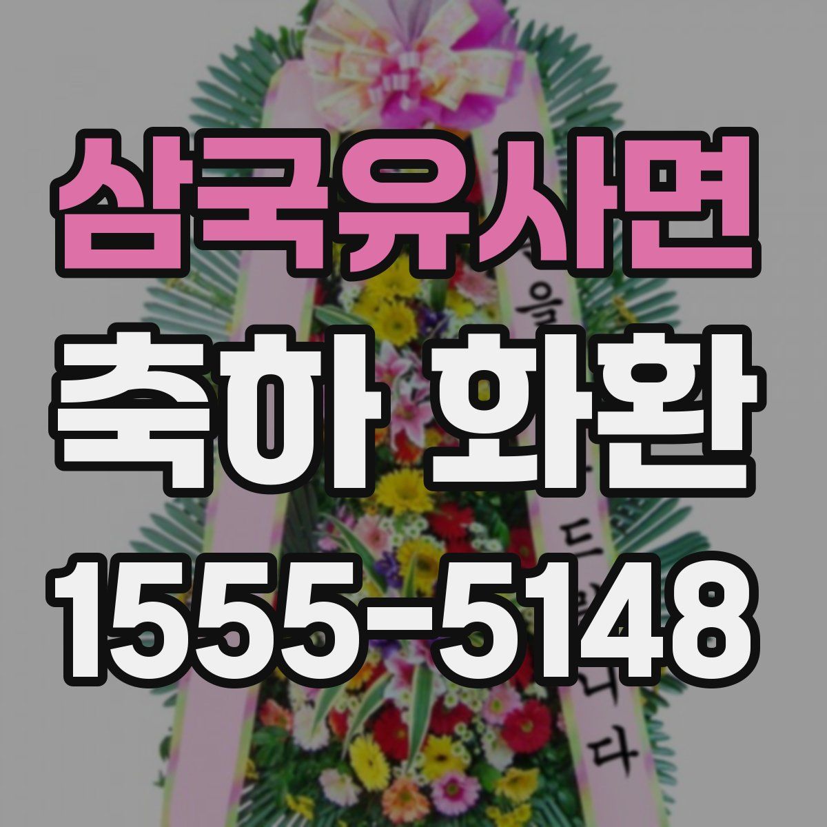 삼국유사면 축하 화환