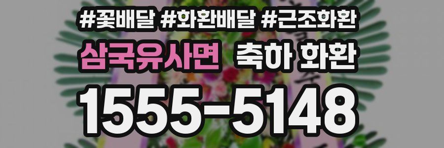 삼국유사면 축하 화환
