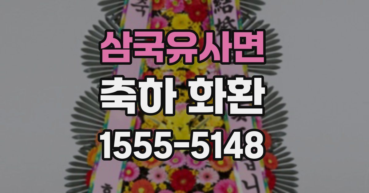 삼국유사면 축하 화환