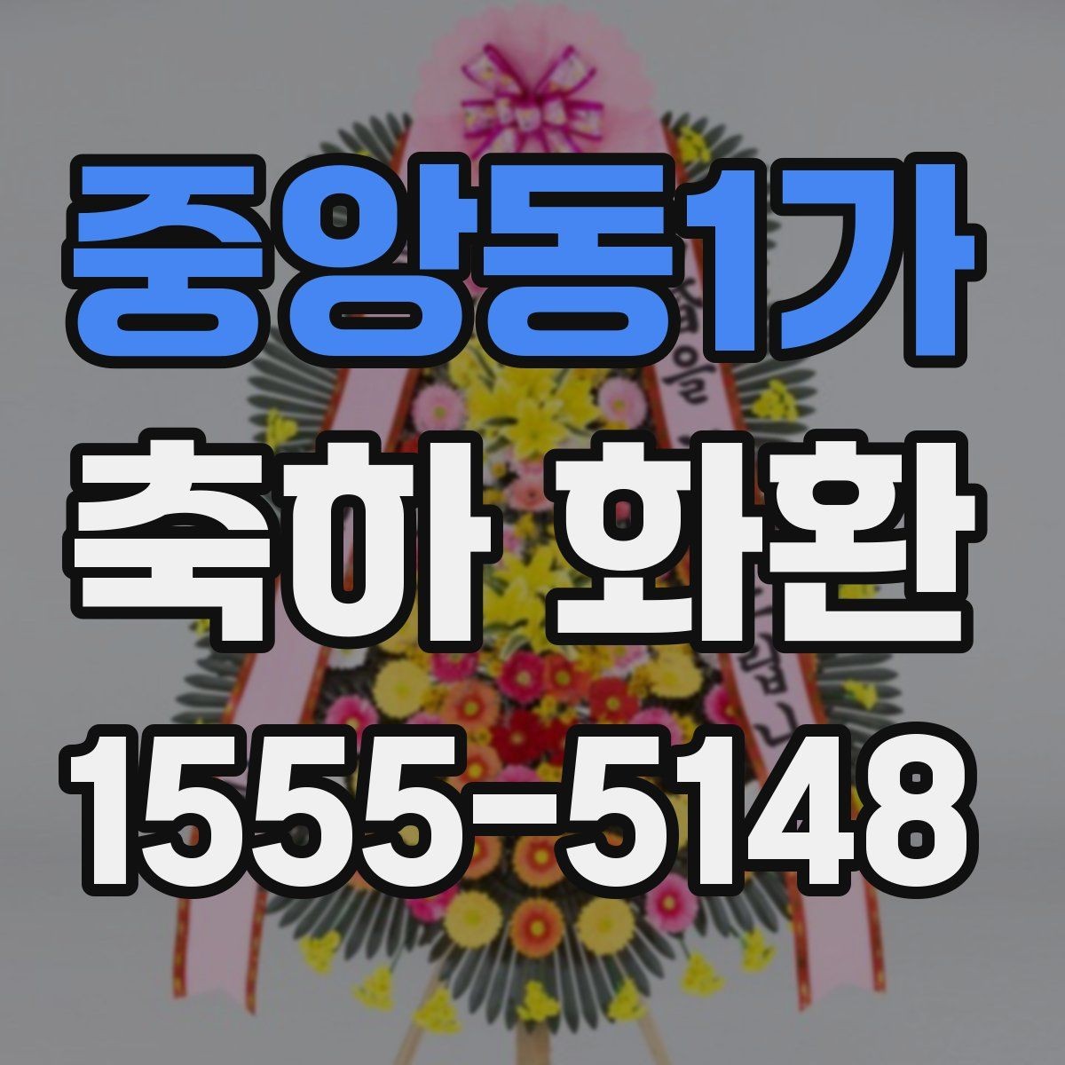 중앙동1가 축하 화환 사진 촬영이 잘 되게 배치하는 법