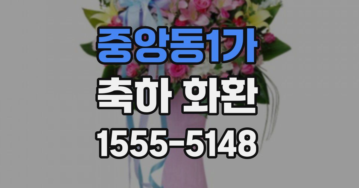 중앙동1가 축하 화환