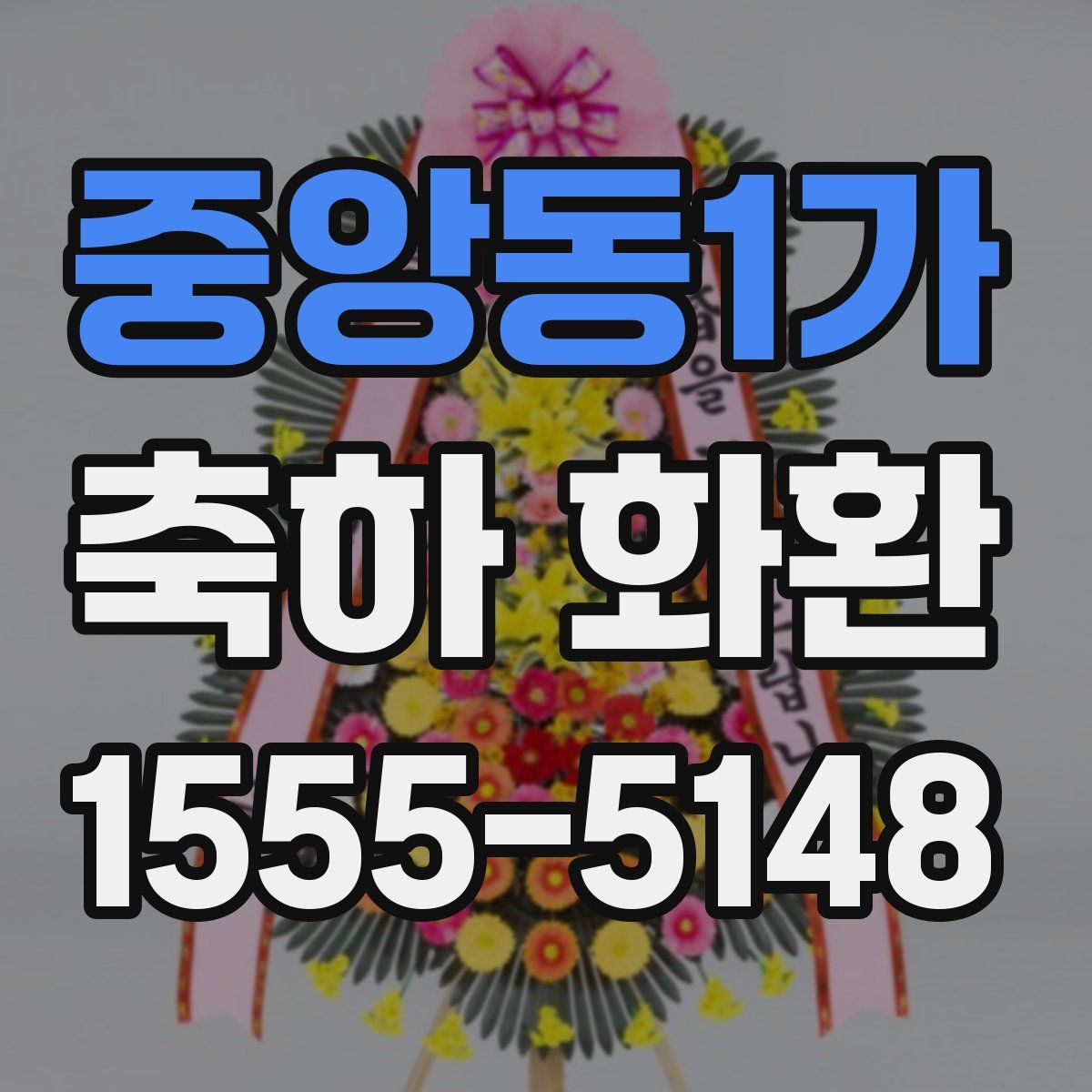 중앙동1가 축하 화환