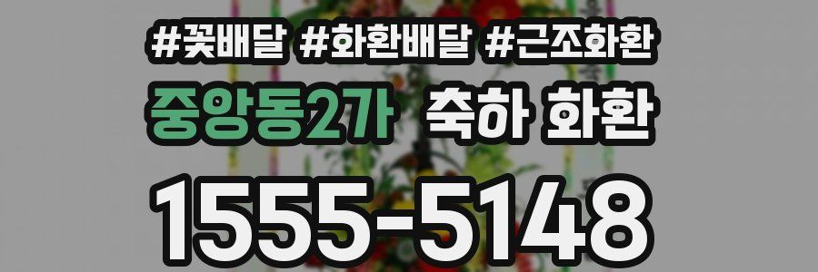 중앙동2가 축하 화환