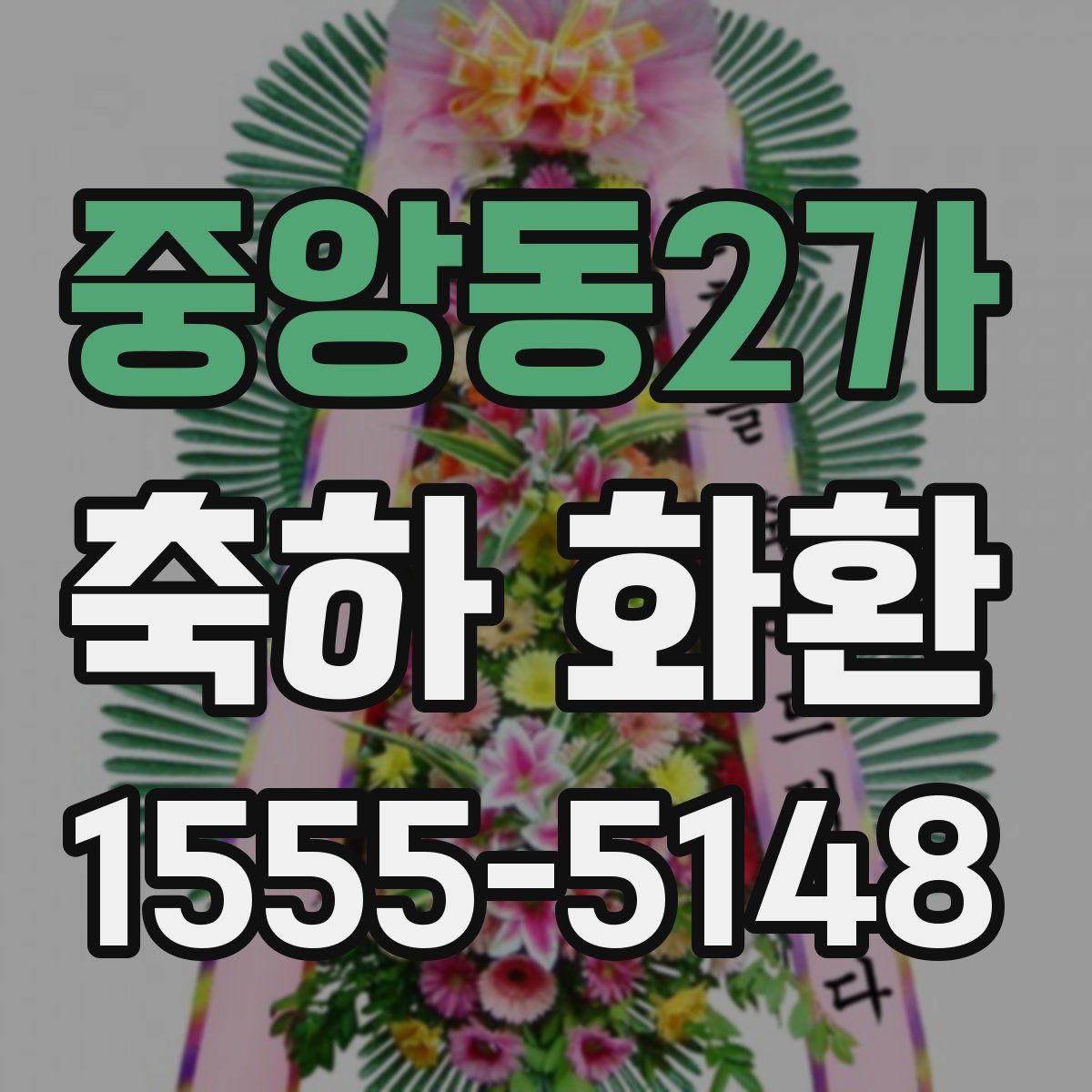 중앙동2가 축하 화환