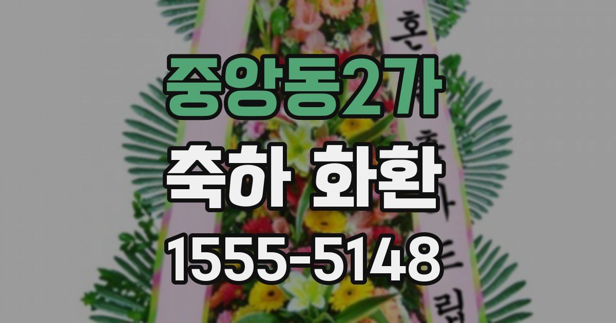 중앙동2가 축하 화환
