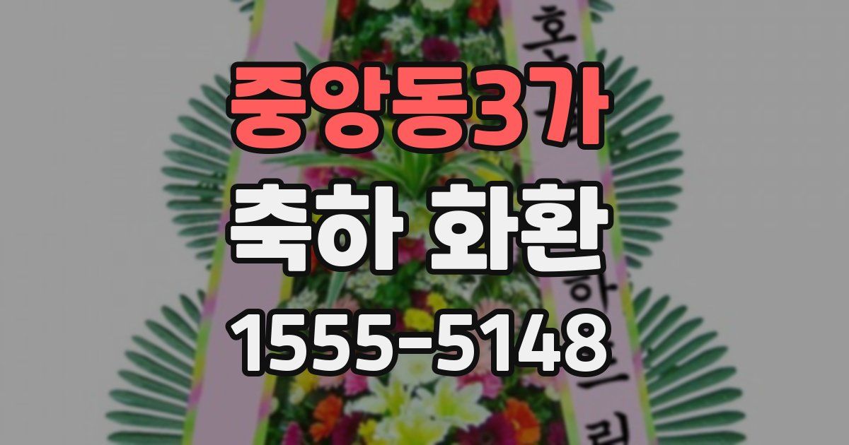 중앙동3가 축하 화환