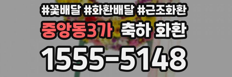 중앙동3가 축하 화환