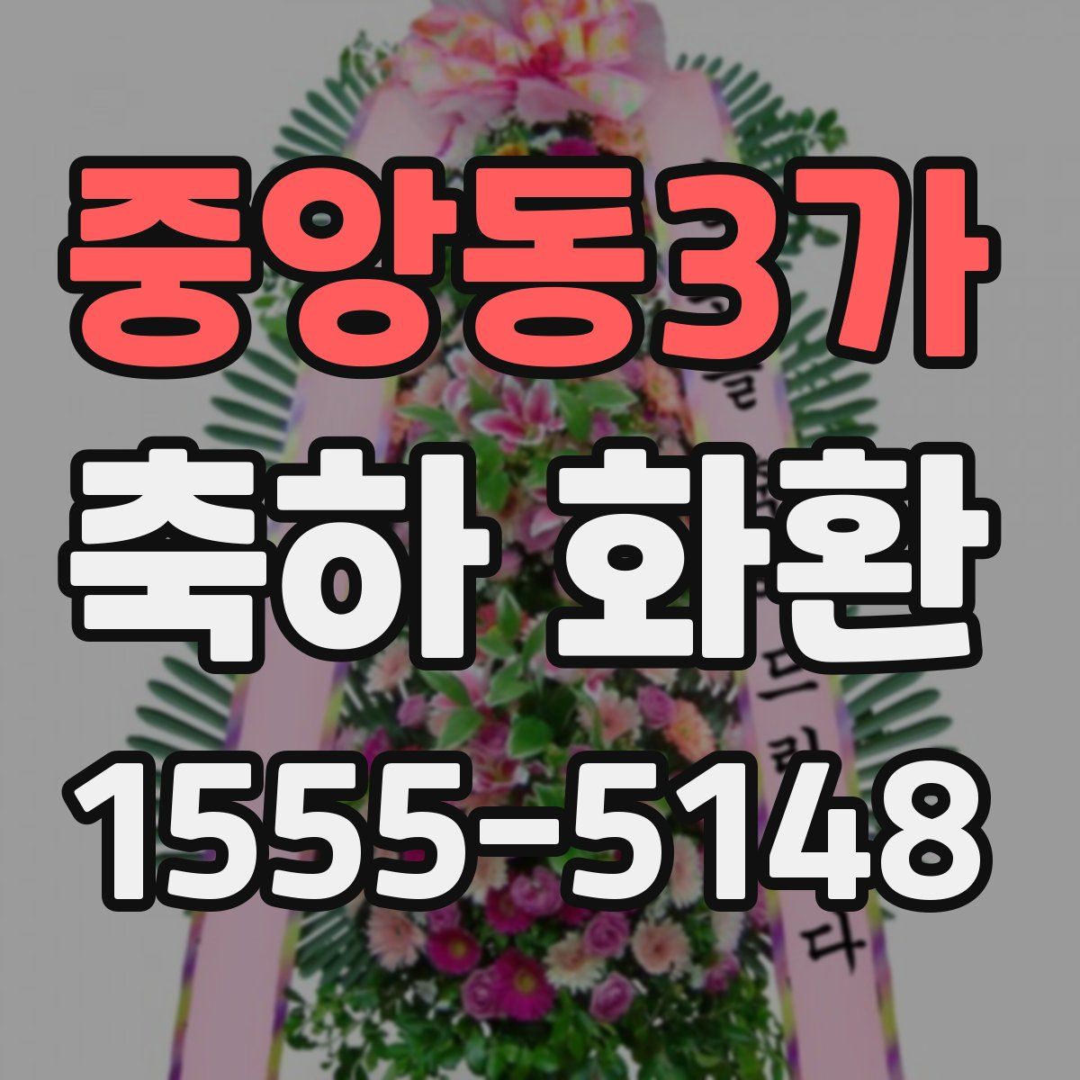 중앙동3가 축하 화환