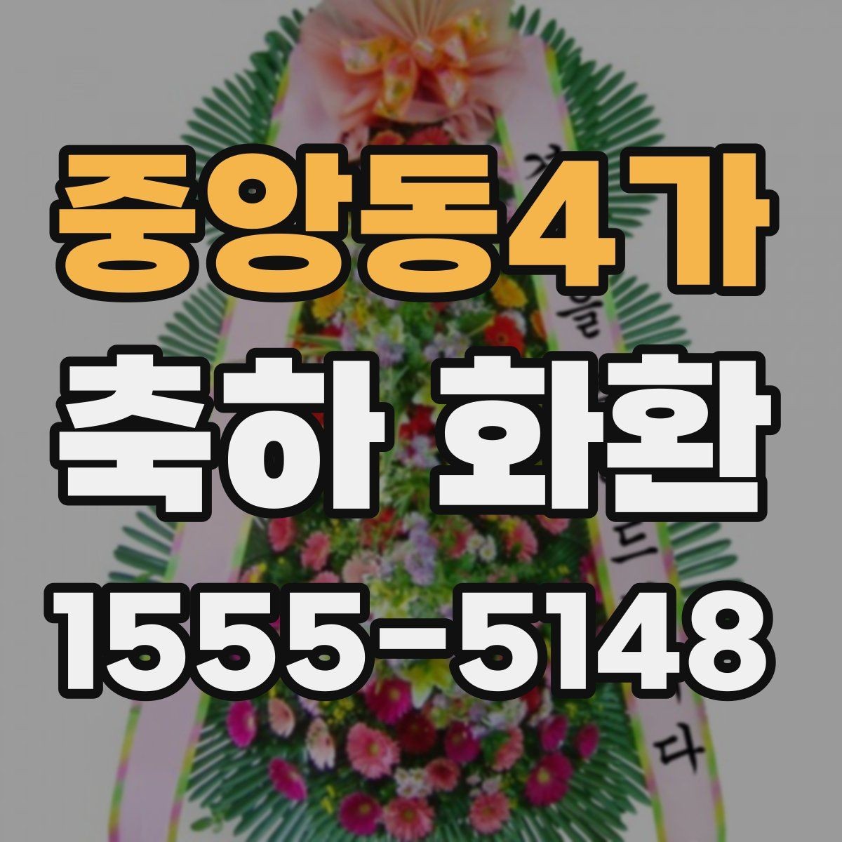 중앙동4가 축하 화환 포장과 마감 상태 확인하기