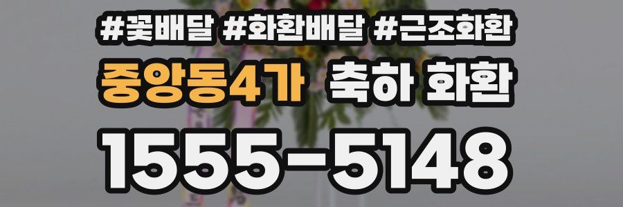 중앙동4가 축하 화환