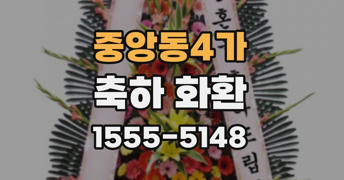 중앙동4가 축하 화환