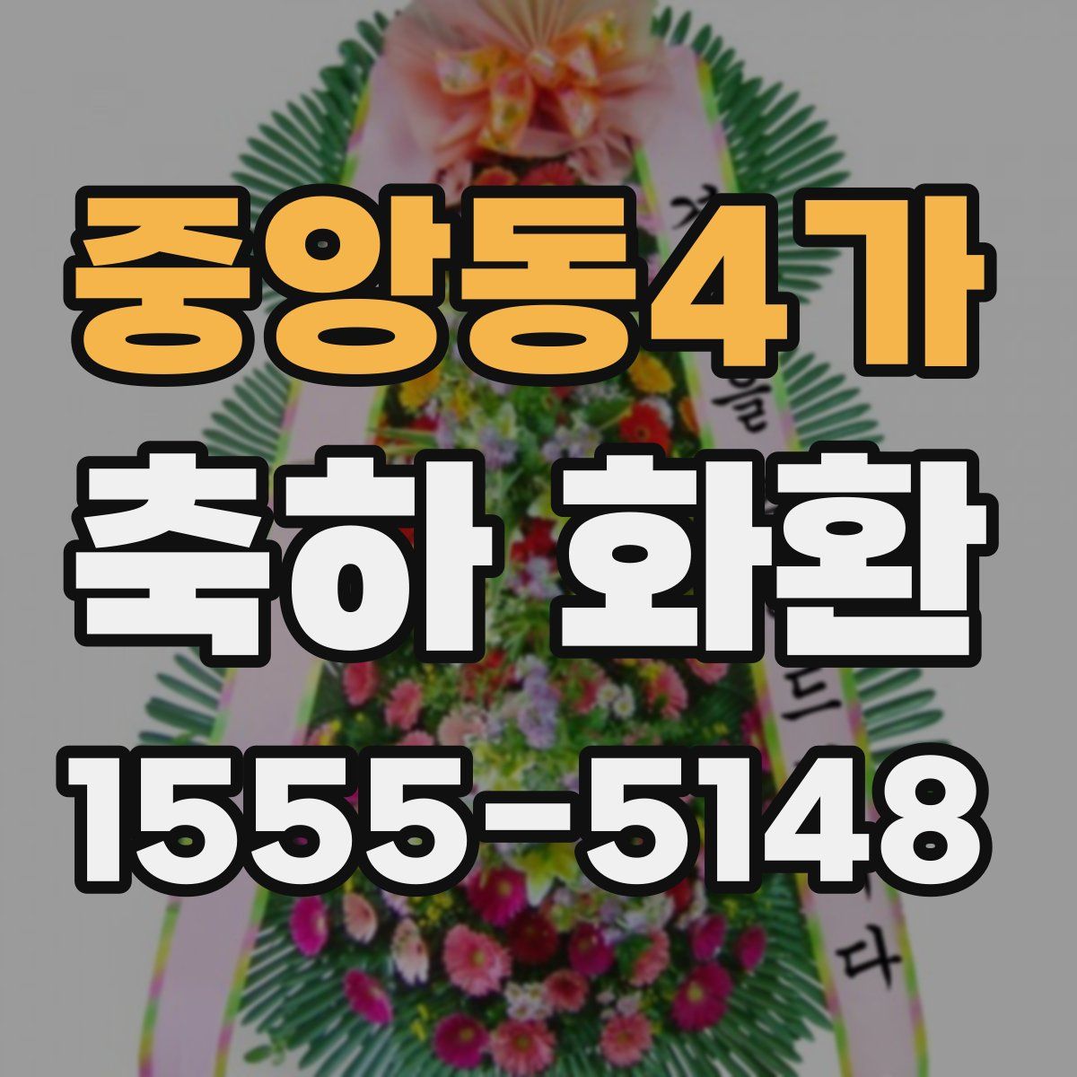 중앙동4가 축하 화환