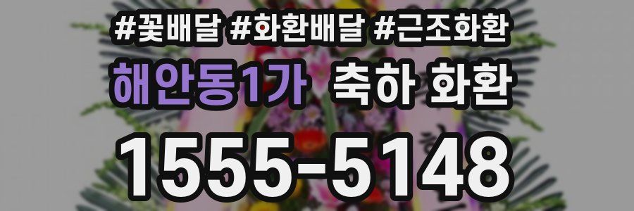 해안동1가 축하 화환