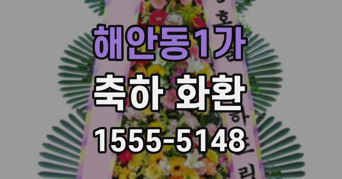 해안동1가 축하 화환