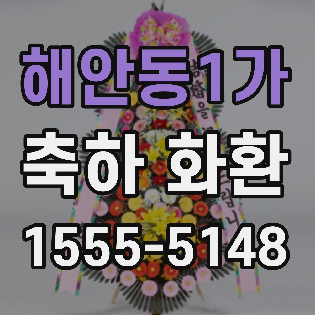 해안동1가 축하 화환