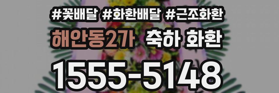 해안동2가 축하 화환