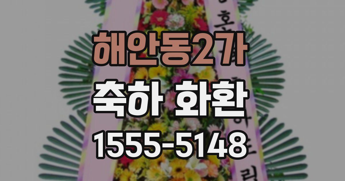 해안동2가 축하 화환