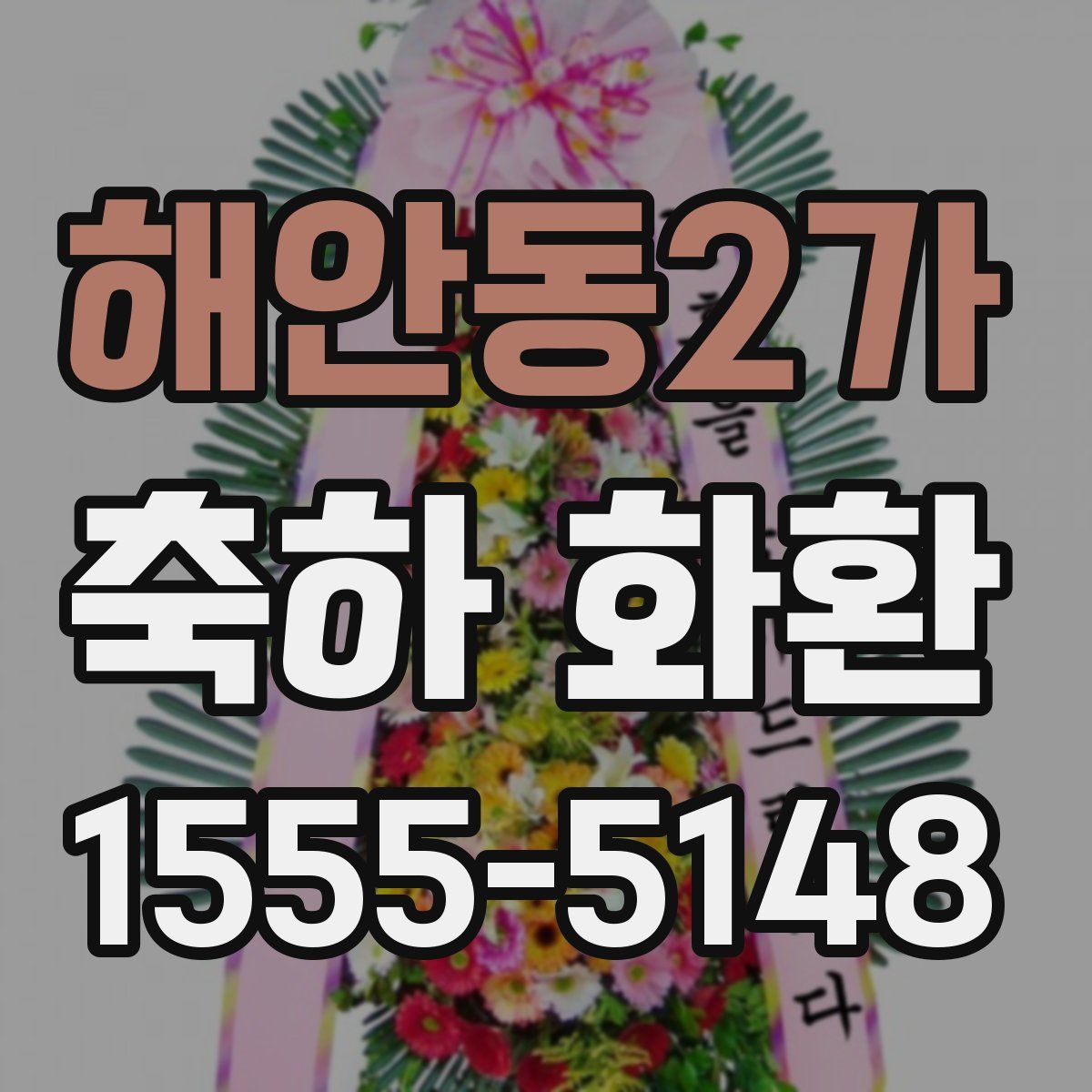 해안동2가 축하 화환