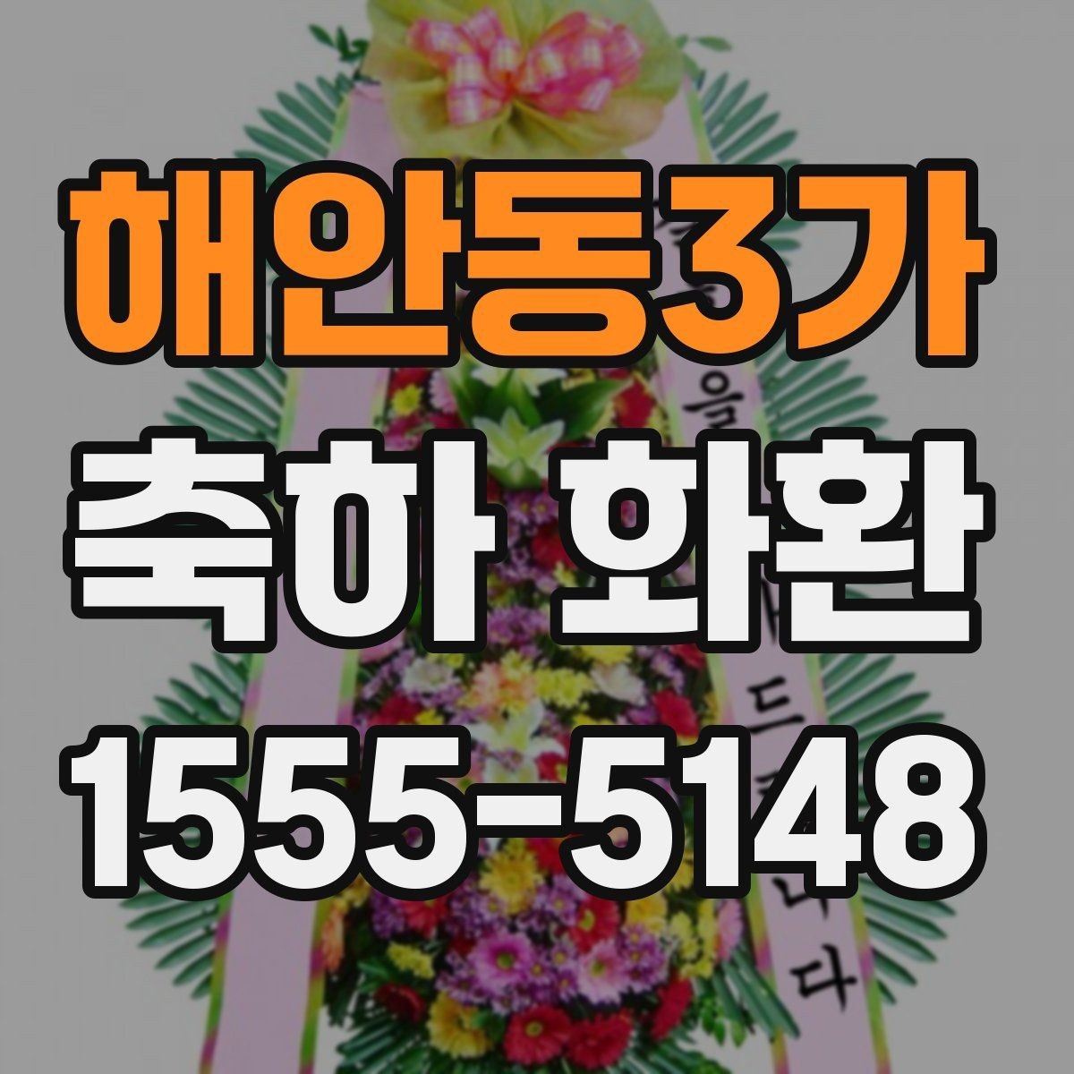 해안동3가 축하 화환 제작 시간과 배송 시간 확인
