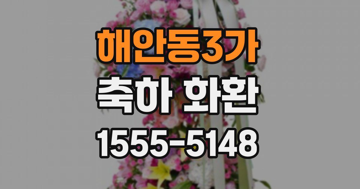 해안동3가 축하 화환
