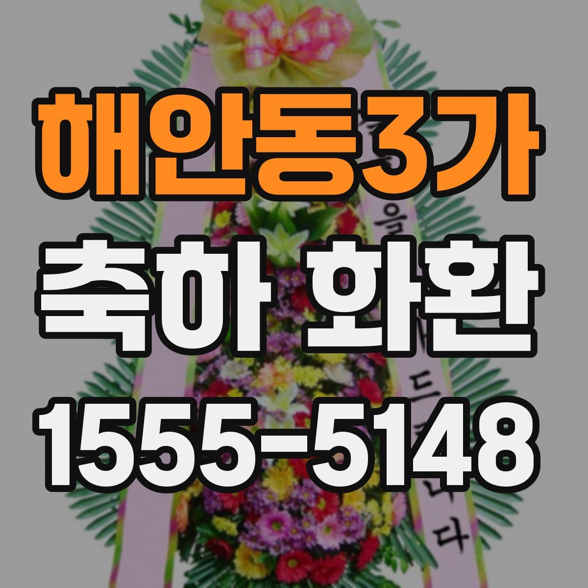 해안동3가 축하 화환
