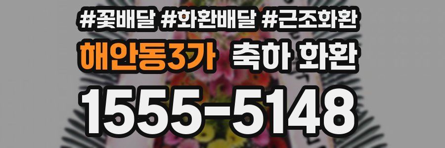 해안동3가 축하 화환