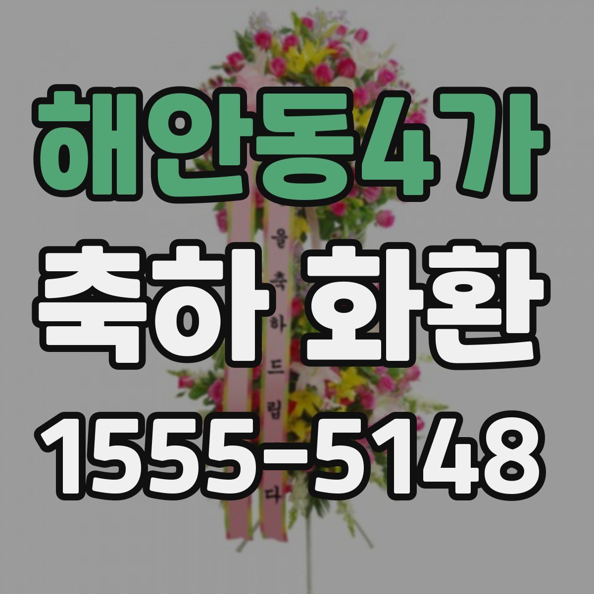 해안동4가 축하 화환