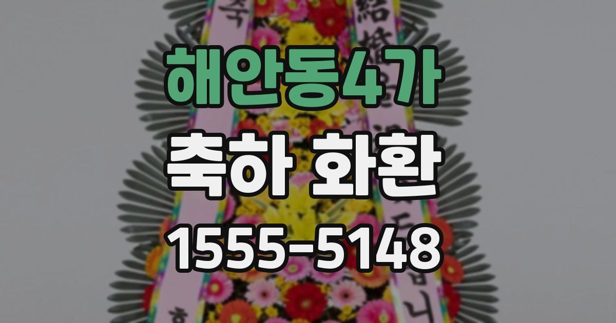 해안동4가 축하 화환