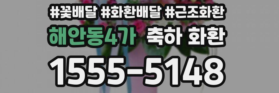 해안동4가 축하 화환