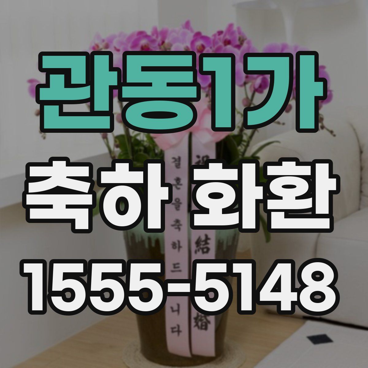 관동1가 축하 화환