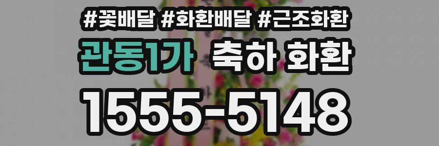 관동1가 축하 화환
