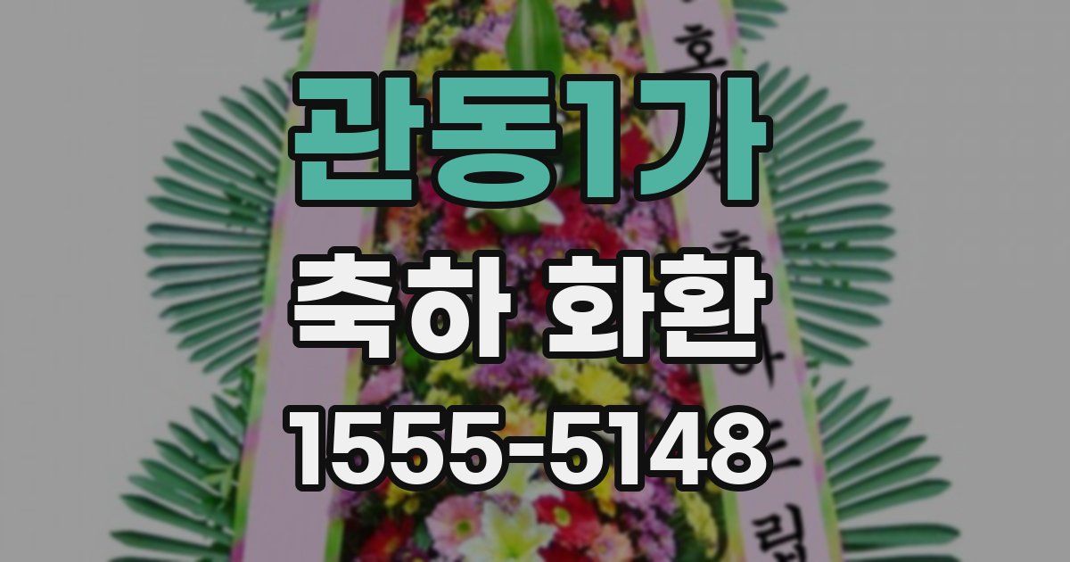관동1가 축하 화환