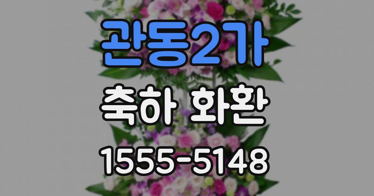 관동2가 축하 화환