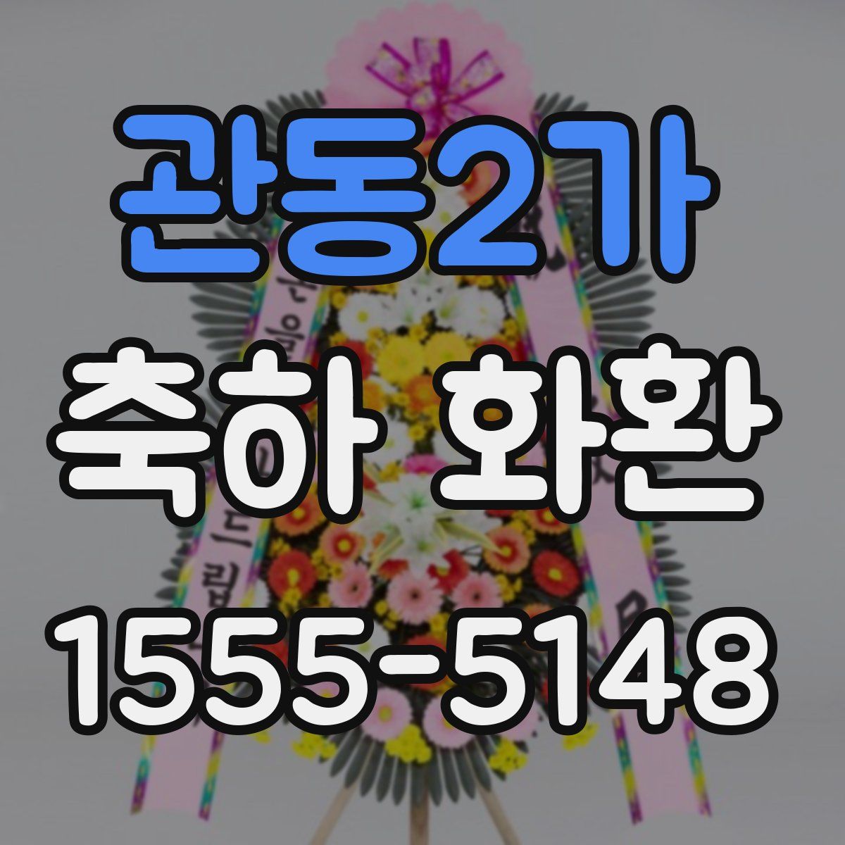 관동2가 축하 화환