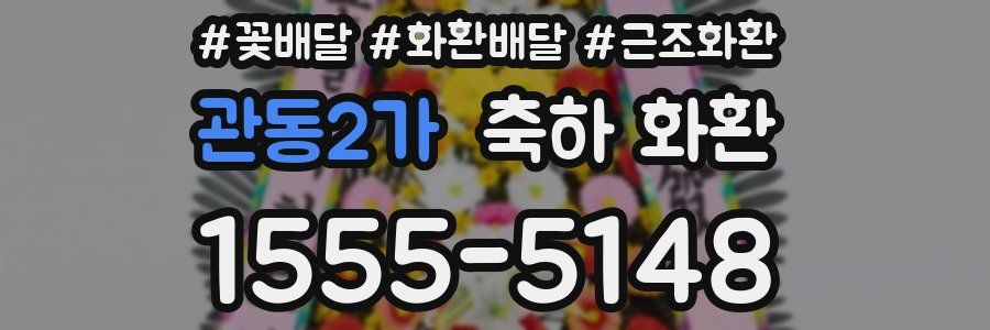 관동2가 축하 화환