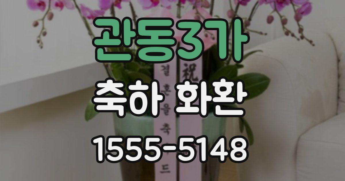 관동3가 축하 화환