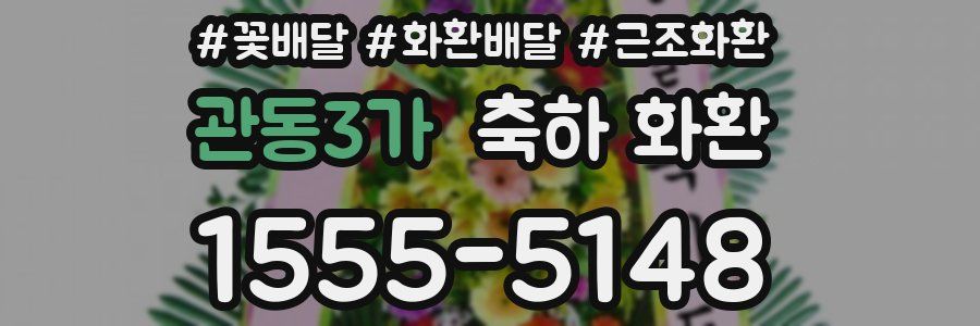 관동3가 축하 화환