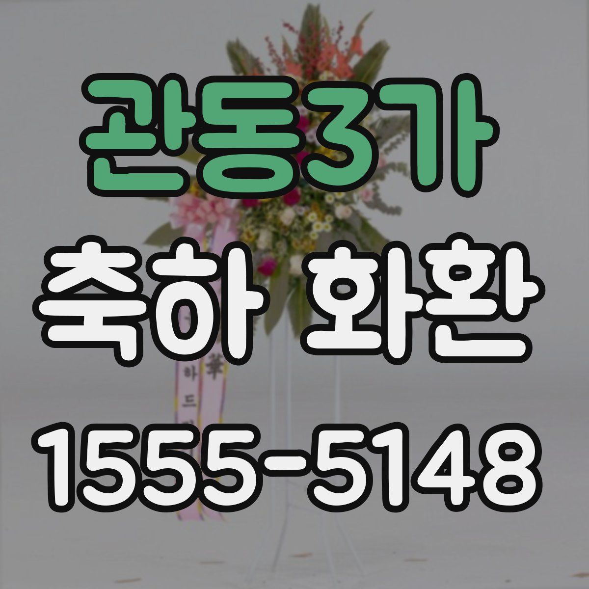관동3가 축하 화환