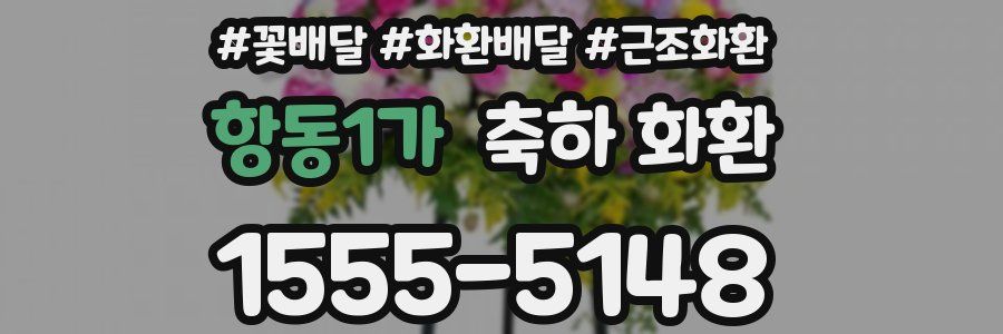 항동1가 축하 화환