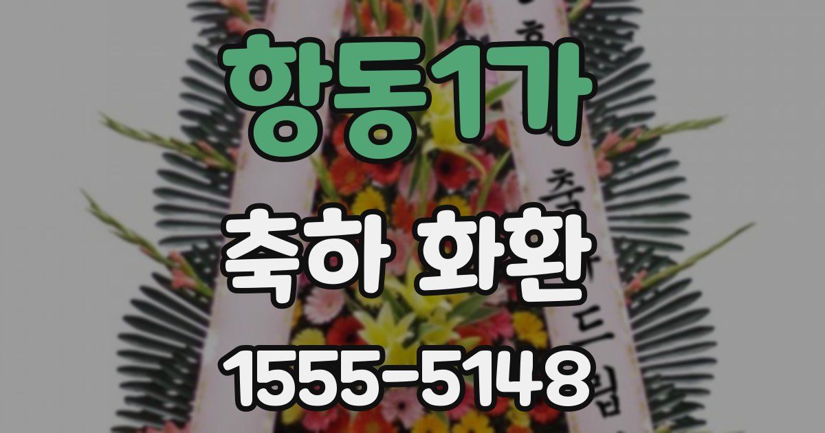 항동1가 축하 화환