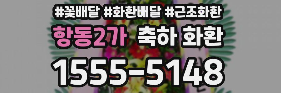 항동2가 축하 화환